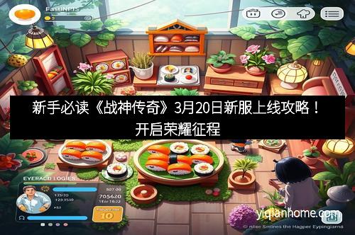 新手必读《战神传奇》3月20日新服上线攻略！开启荣耀征程